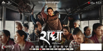 फिल्म 'राधा' तस्बिर साउथ एसियन फिल्म फेस्टिभलमा छानियाे